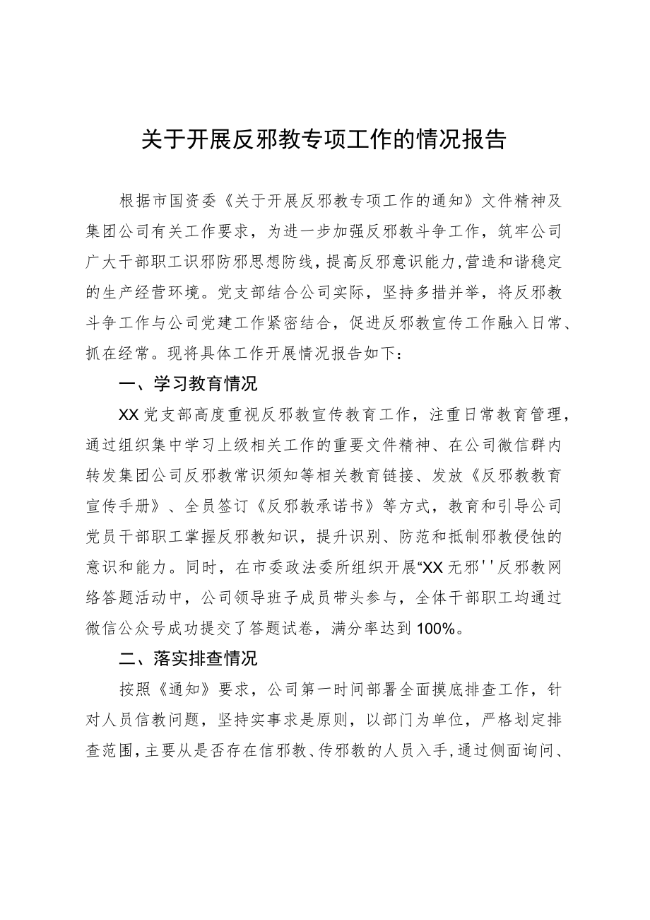 关于开展反邪教专项工作的情况报告.docx_第1页