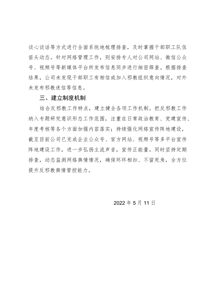 关于开展反邪教专项工作的情况报告.docx_第2页