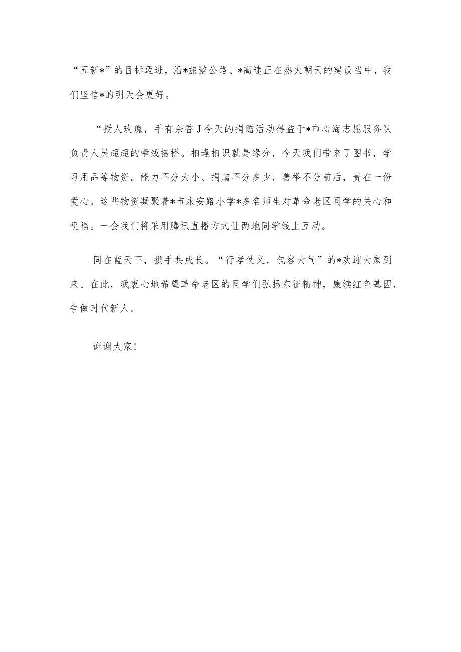 在全县小学爱心捐赠仪式上的致辞.docx_第2页