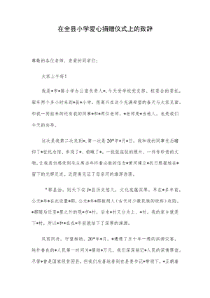 在全县小学爱心捐赠仪式上的致辞.docx