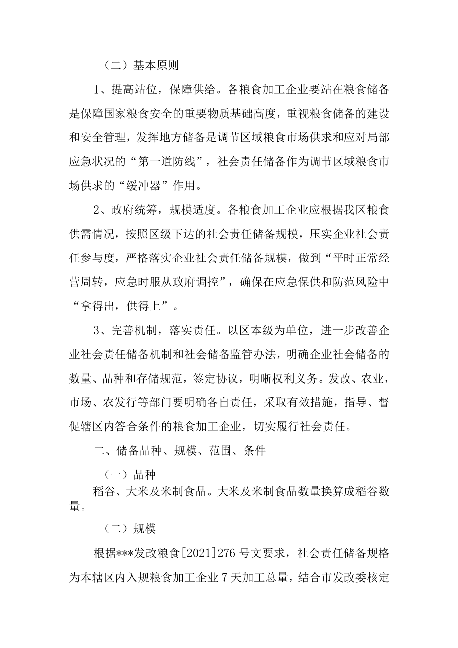 关于建立粮食加工企业社会责任储备的实施方案.docx_第2页