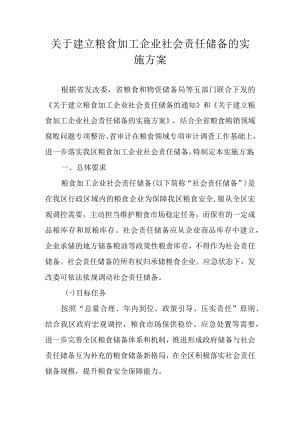 关于建立粮食加工企业社会责任储备的实施方案.docx