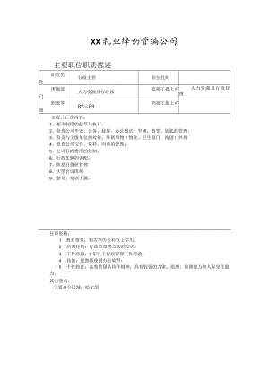 奶业公司人力资源行政专管.docx