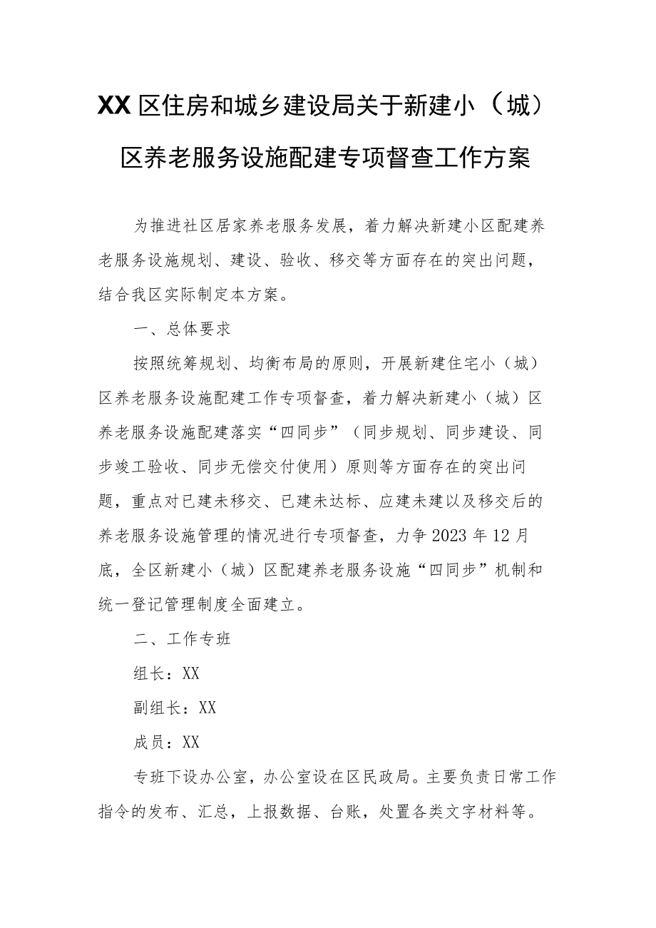 XX区住房和城乡建设局关于新建小（城）区养老服务设施配建专项督查工作方案.docx_第1页