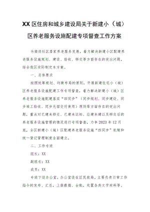 XX区住房和城乡建设局关于新建小（城）区养老服务设施配建专项督查工作方案.docx