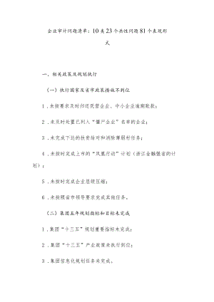 企业审计问题清单：10类23个共性问题81个表现形式.docx