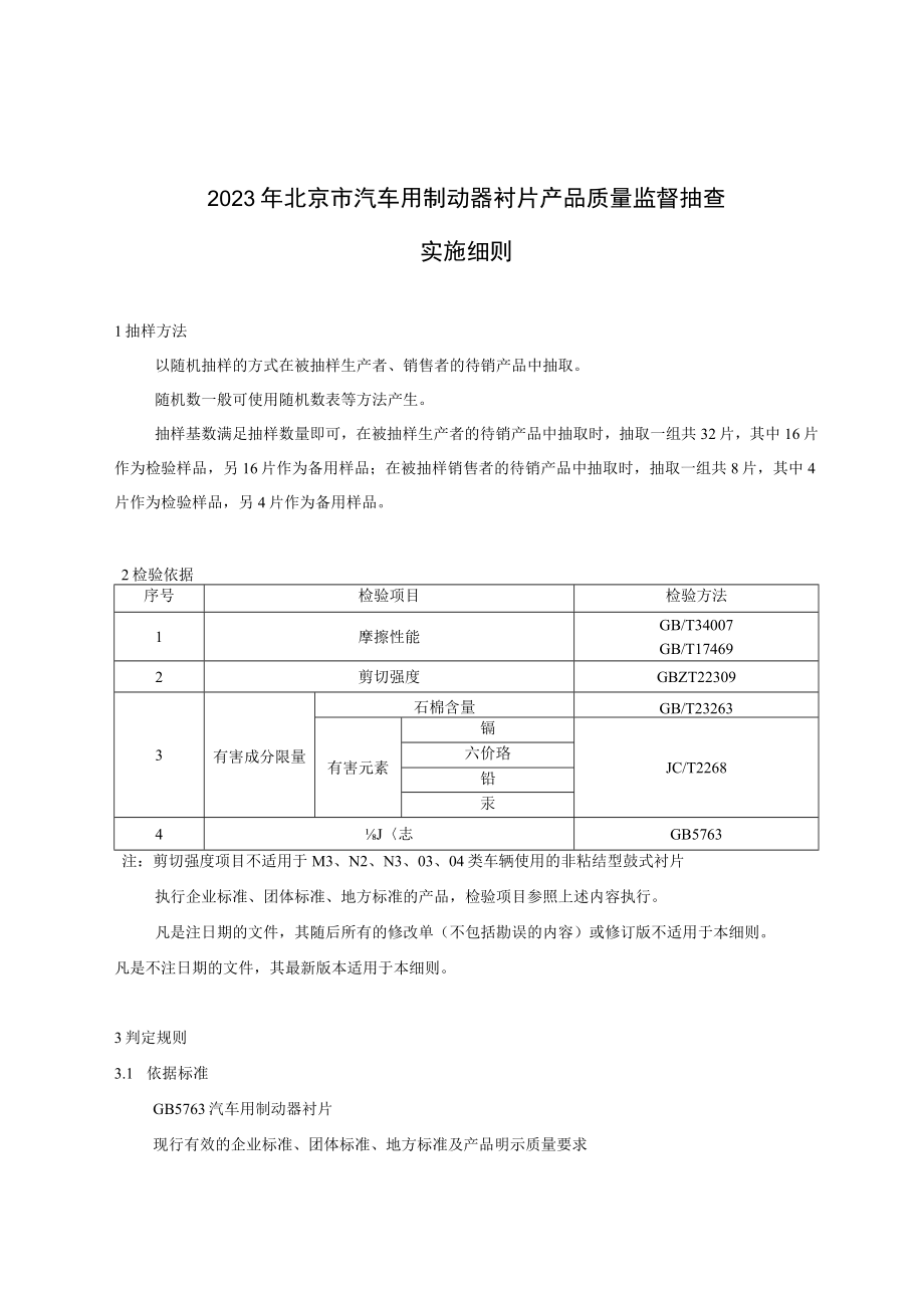 2023年北京市汽车用制动器衬片产品质量监督抽查.docx_第1页