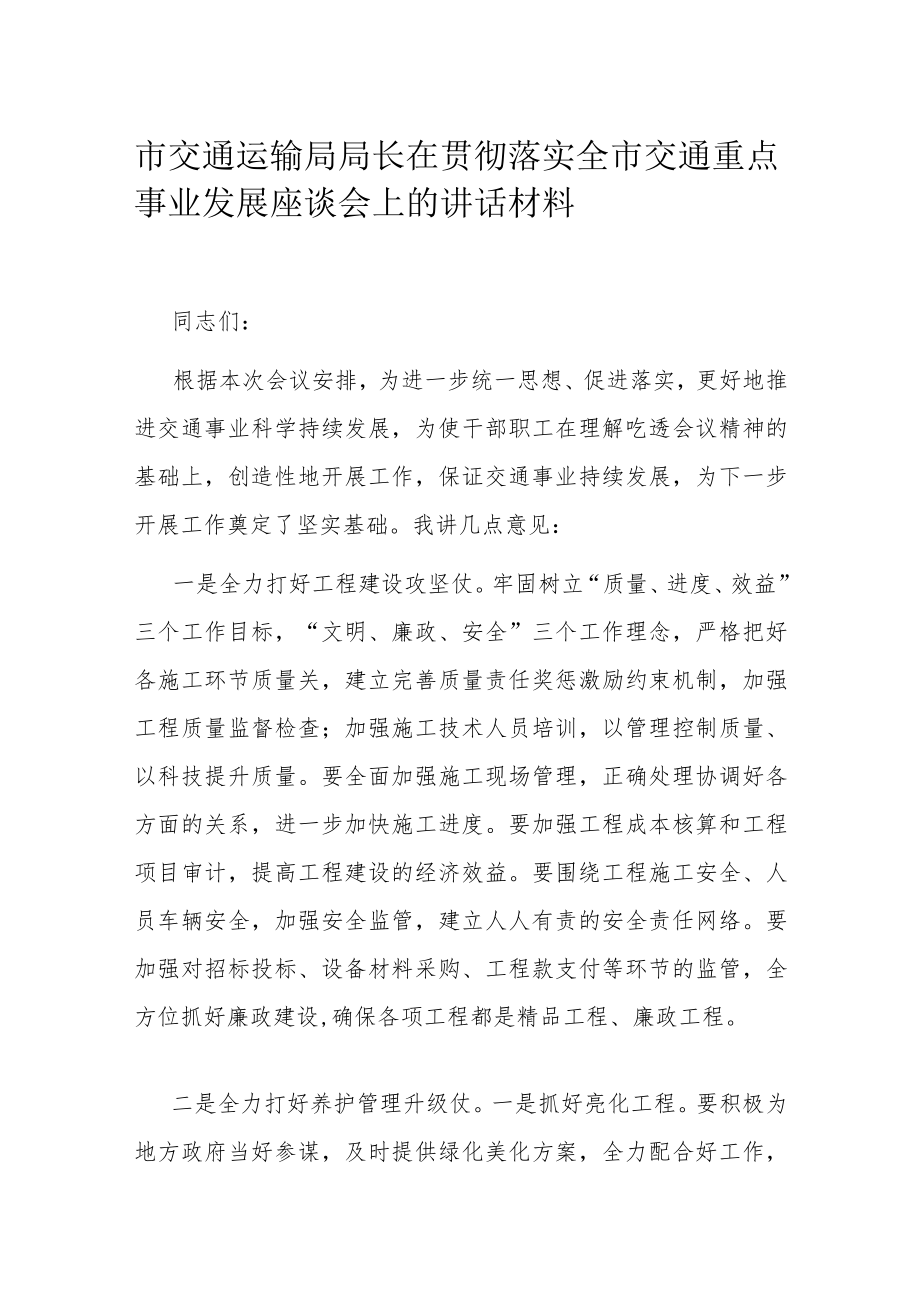 市交通运输局局长在贯彻落实全市交通重点事业发展座谈会上的讲话材料1.docx_第1页