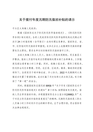 关于拨付年度汛期防汛值班补贴的请示.docx