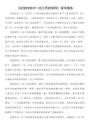 《论坚持党对一切工作的领导》读书报告.docx