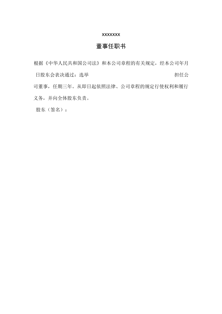 有限公司董事任职决议(范本).docx_第1页