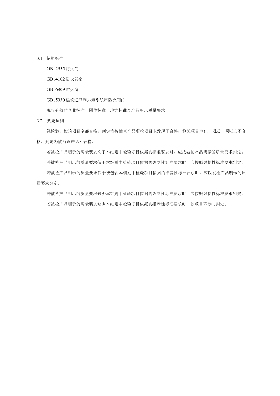 2023年北京市建筑防火构件产品质量监督抽查实施细则.docx_第3页