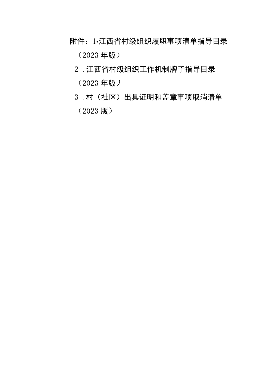 江西省村级组织履职事项清单、工作机制牌子指导目录、村（社区）出具证明和盖章事项取消清单（2023版）.docx_第1页