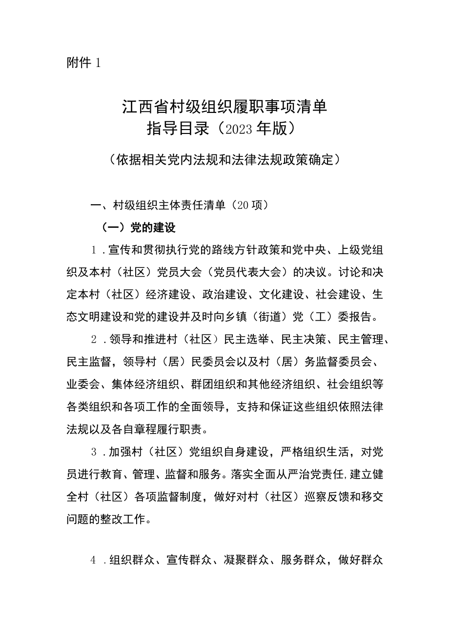 江西省村级组织履职事项清单、工作机制牌子指导目录、村（社区）出具证明和盖章事项取消清单（2023版）.docx_第2页