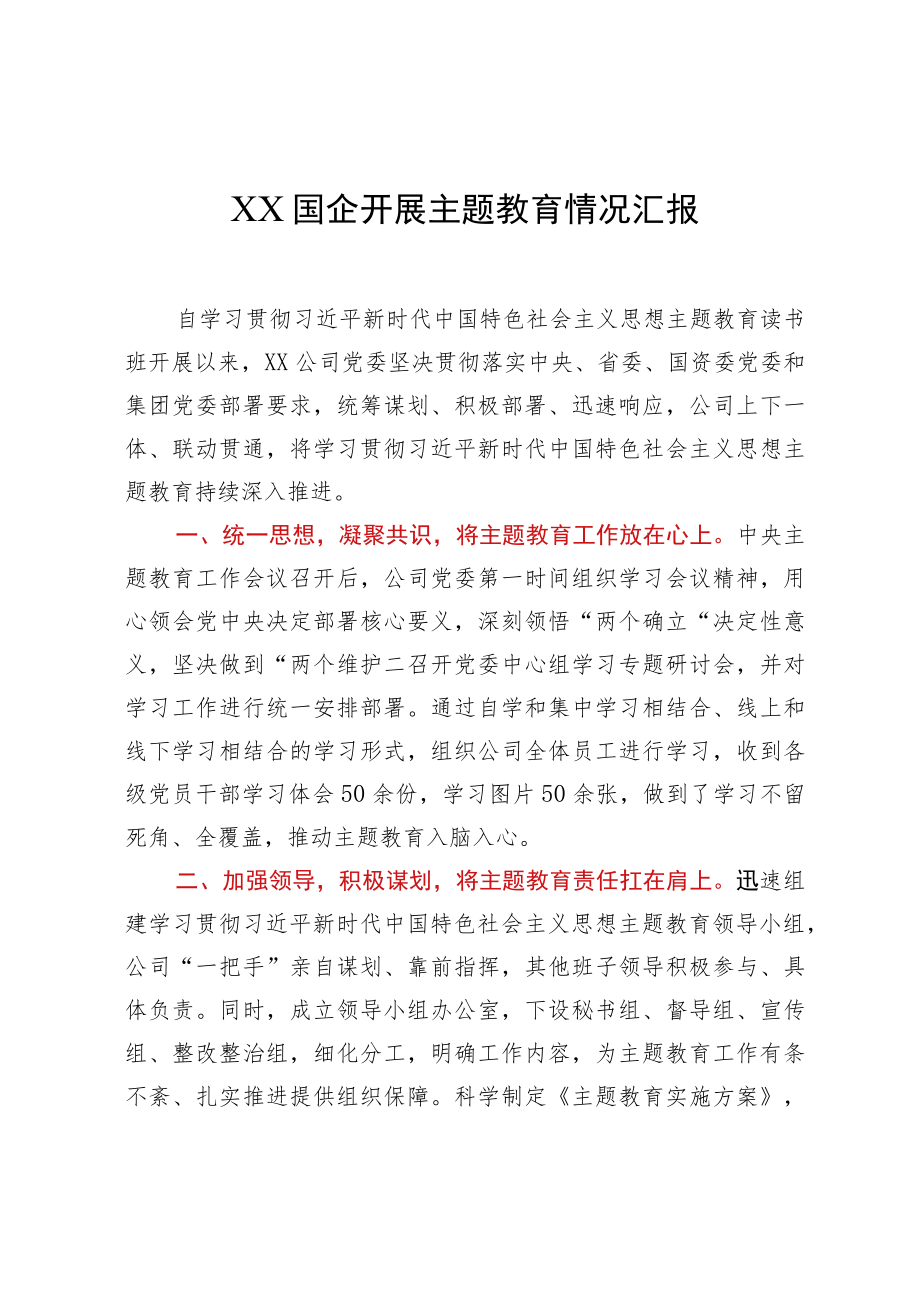 XX国企开展主题教育情况汇报.docx_第1页