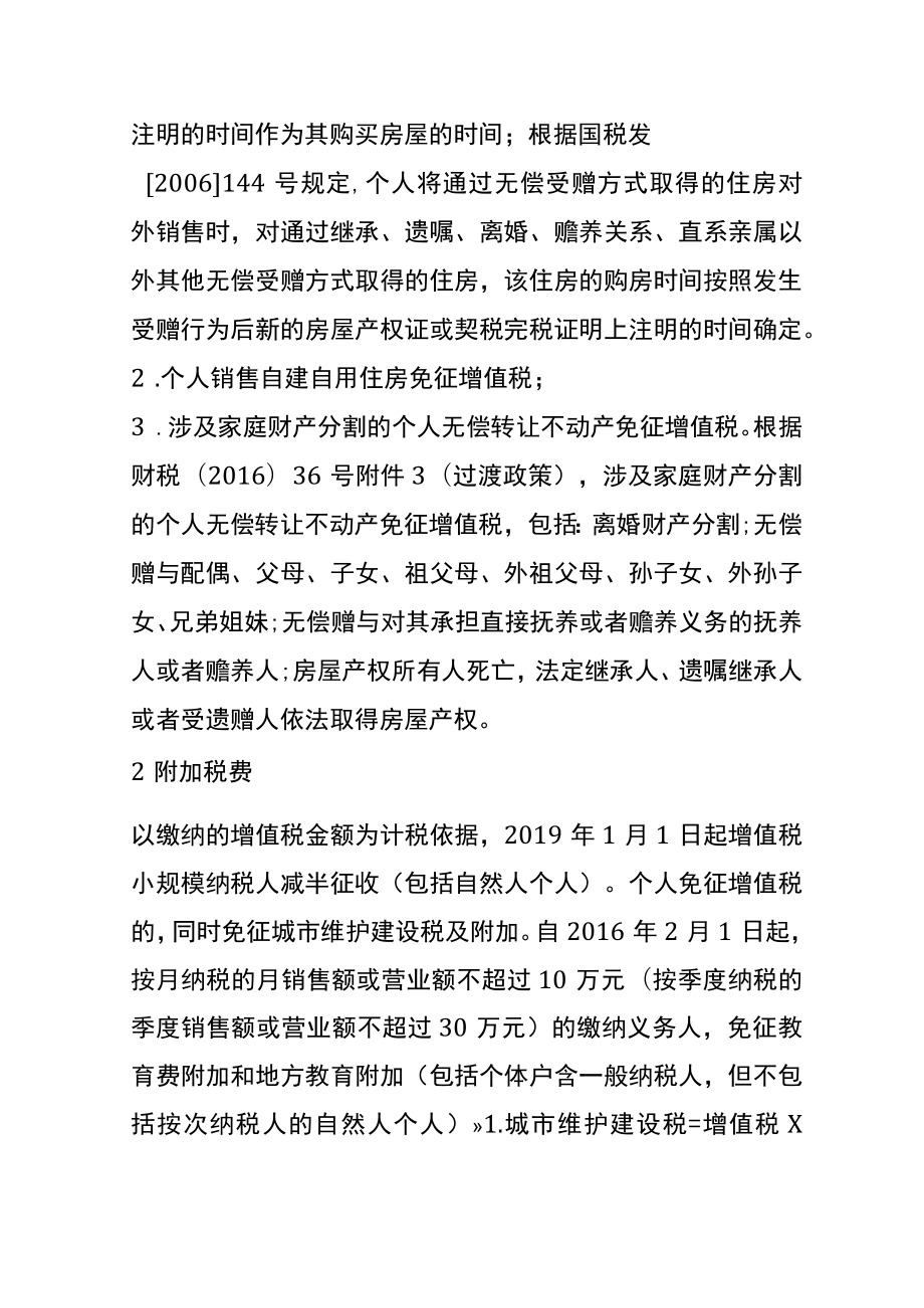 个人转让购买住房双方应缴纳税费财税分析.docx_第2页