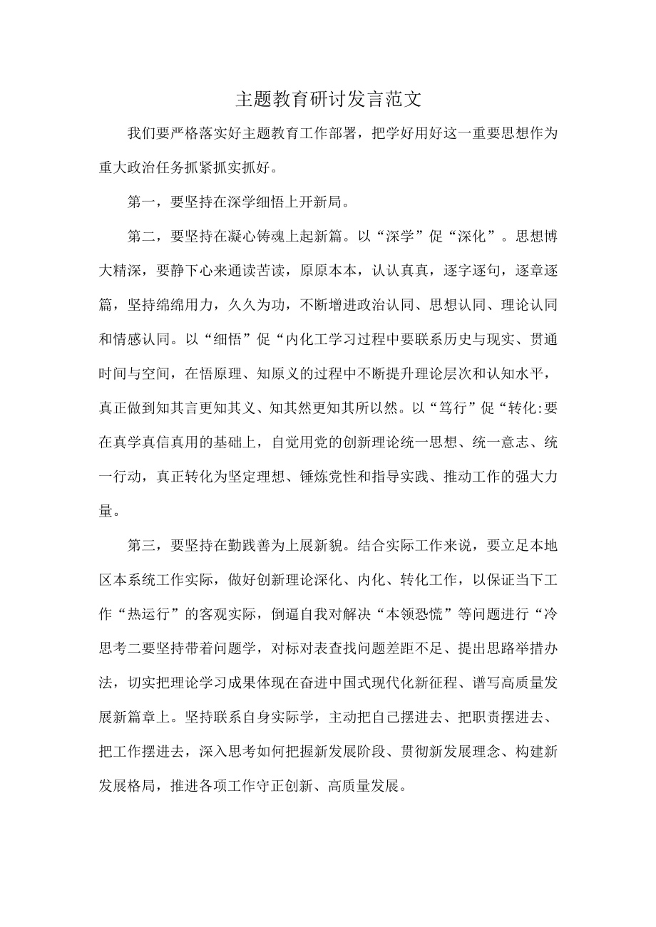 主题教育研讨发言范文.docx_第1页