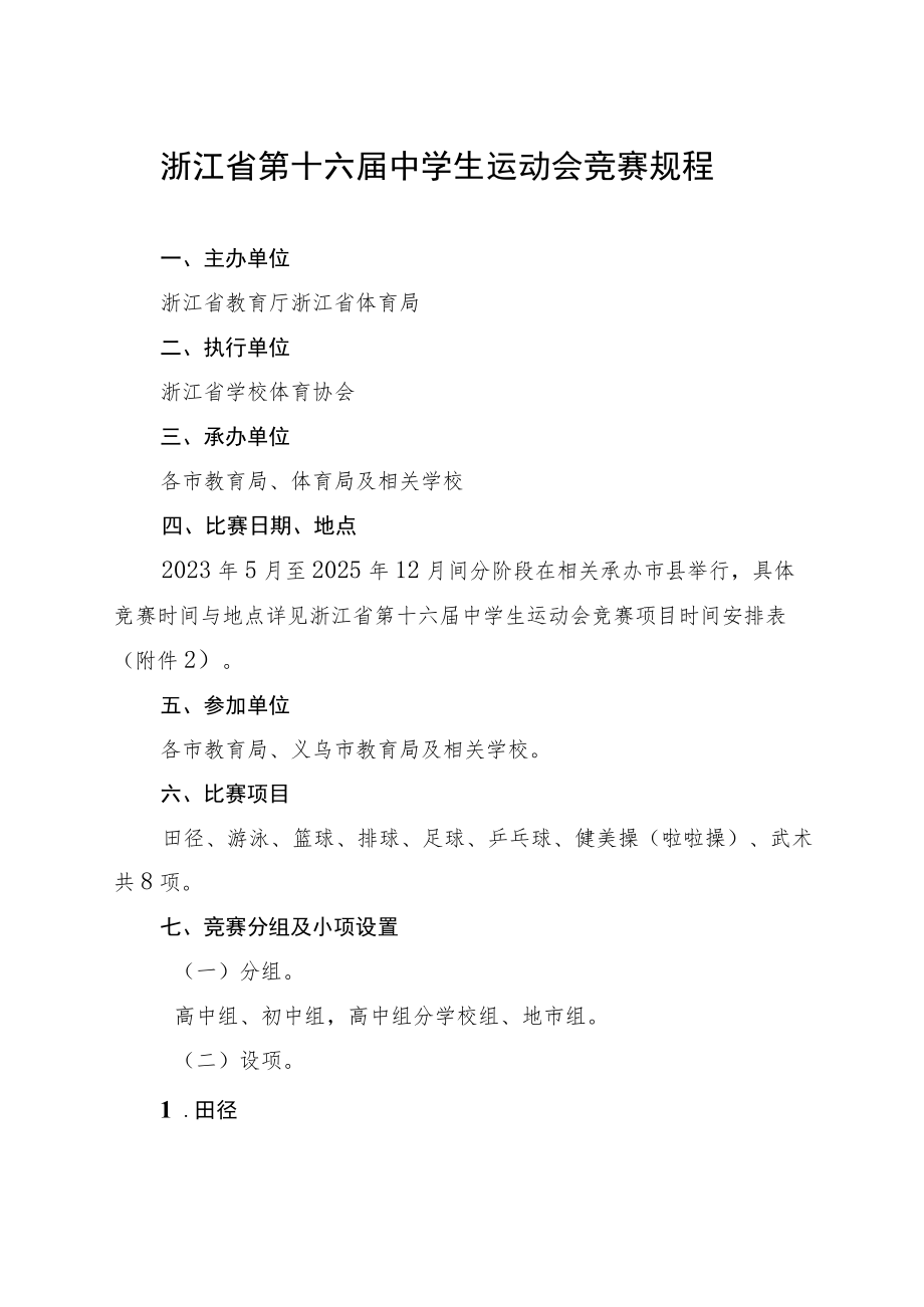 《浙江省第十六届中学生运动会总规程》.docx_第1页