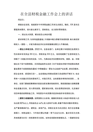 在全县财税金融工作会上的讲话.docx