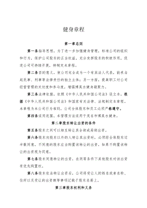 健身有限公司章程.docx