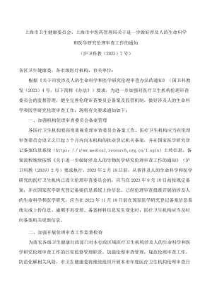 上海市卫生健康委员会、上海市中医药管理局关于进一步做好涉及人的生命科学和医学研究伦理审查工作的通知.docx