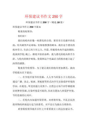 环保建议书作文250字.docx