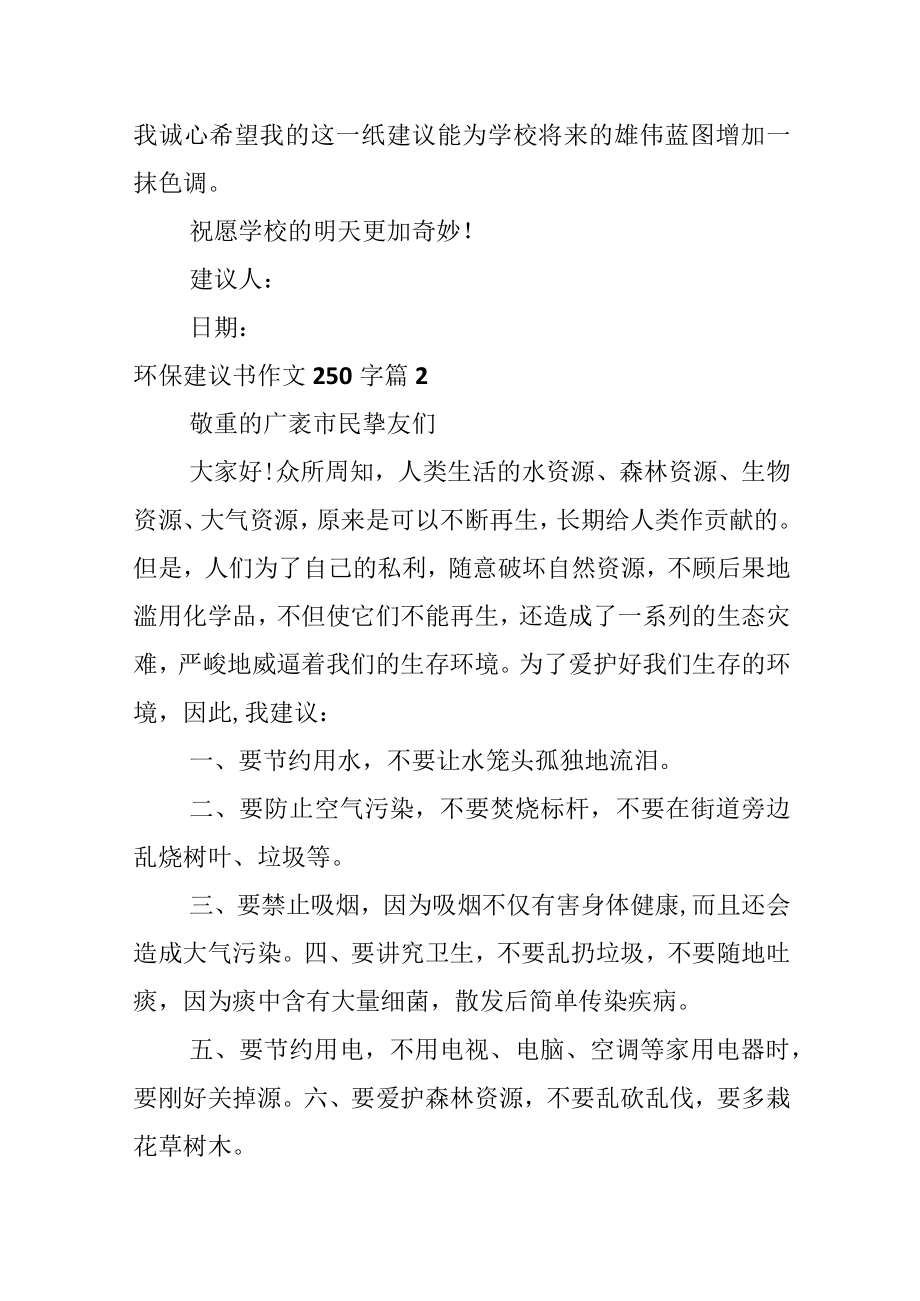 环保建议书作文250字.docx_第2页