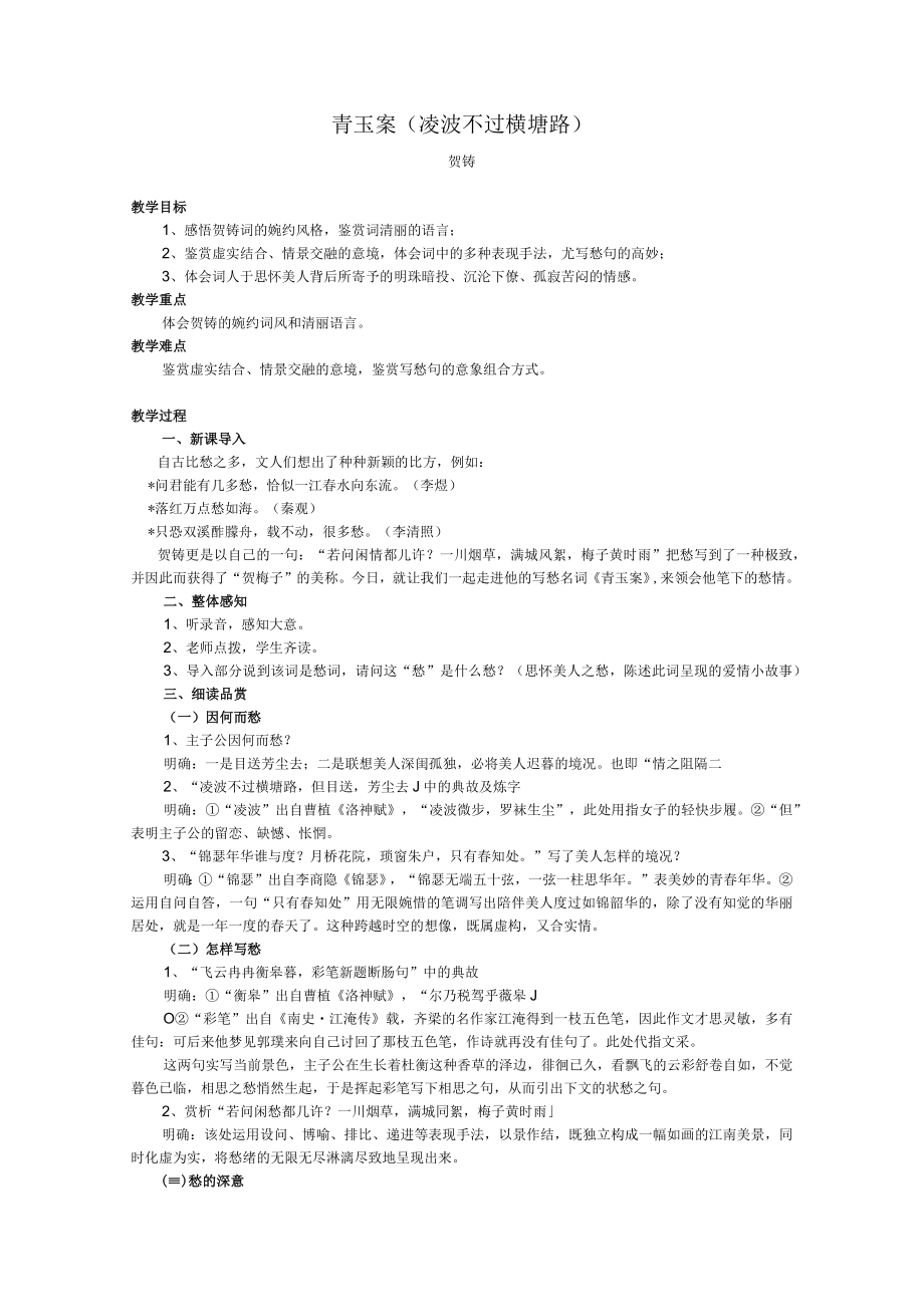 青玉案(贺铸)教案.docx_第1页