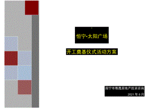 2011年6月南宁市恒宁·太阳广场开工奠基仪式活动方案.docx