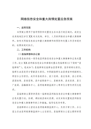 网络信息安全和重大舆情处置应急预案.docx