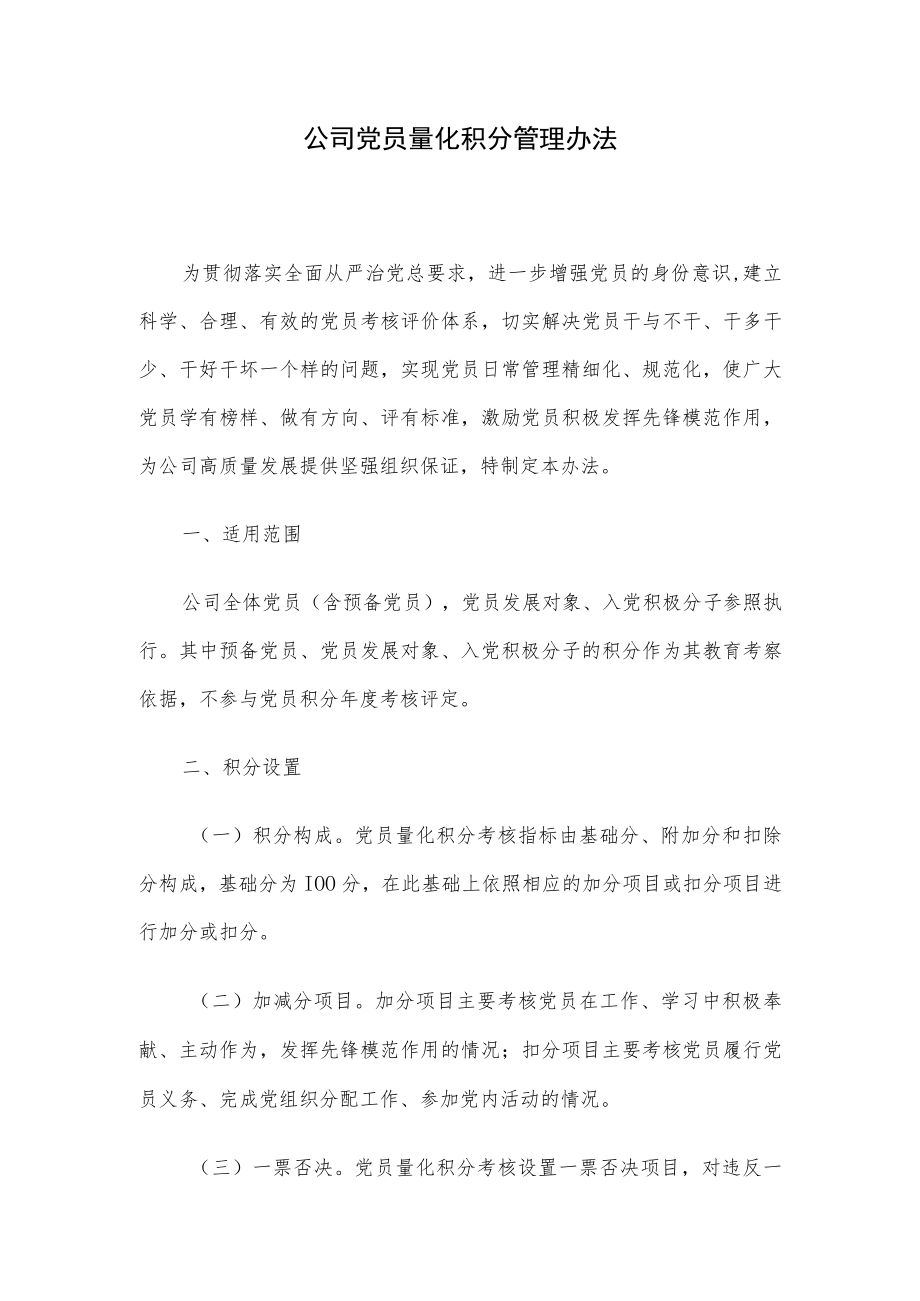 公司党员量化积分管理办法.docx_第1页