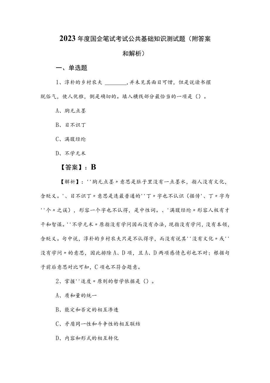 2023年度国企笔试考试公共基础知识测试题（附答案和解析）.docx_第1页