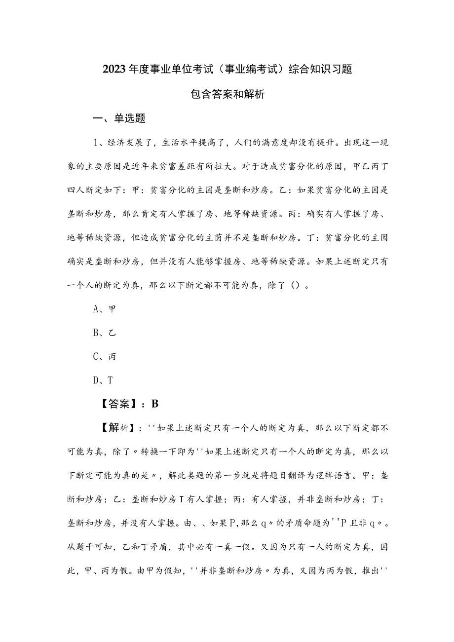 2023年度事业单位考试（事业编考试）综合知识习题包含答案和解析.docx_第1页