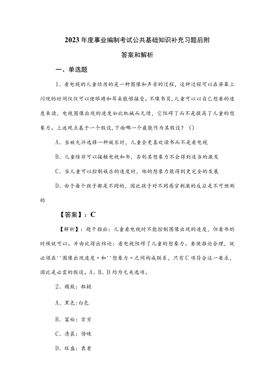 2023年度事业编制考试公共基础知识补充习题后附答案和解析.docx_第1页