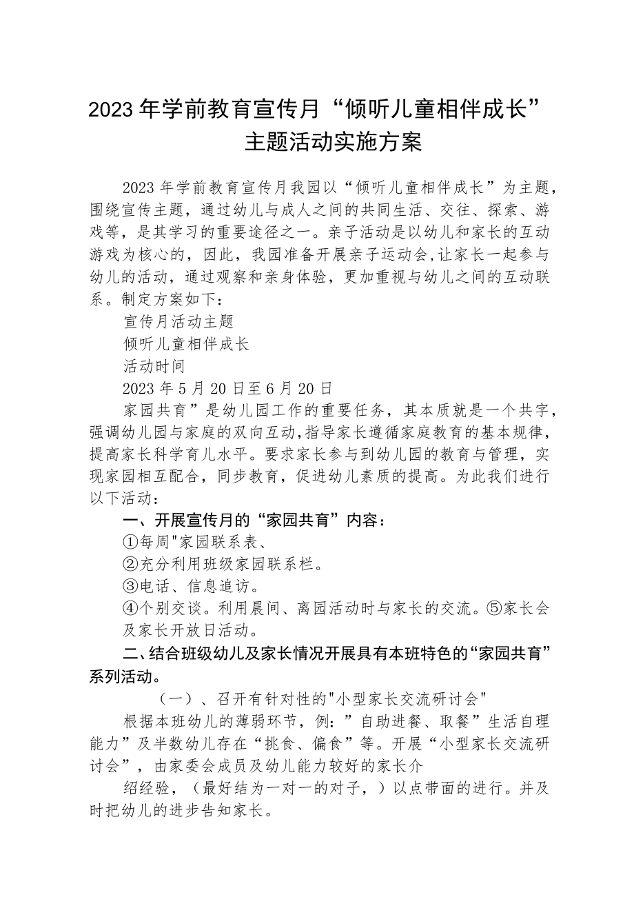 2023年学前教育宣传月“倾听儿童相伴成长”主题活动实施方案三篇模板.docx_第1页