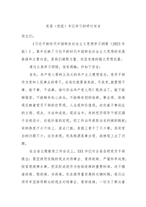 党委（党组）书记学习的研讨发言.docx