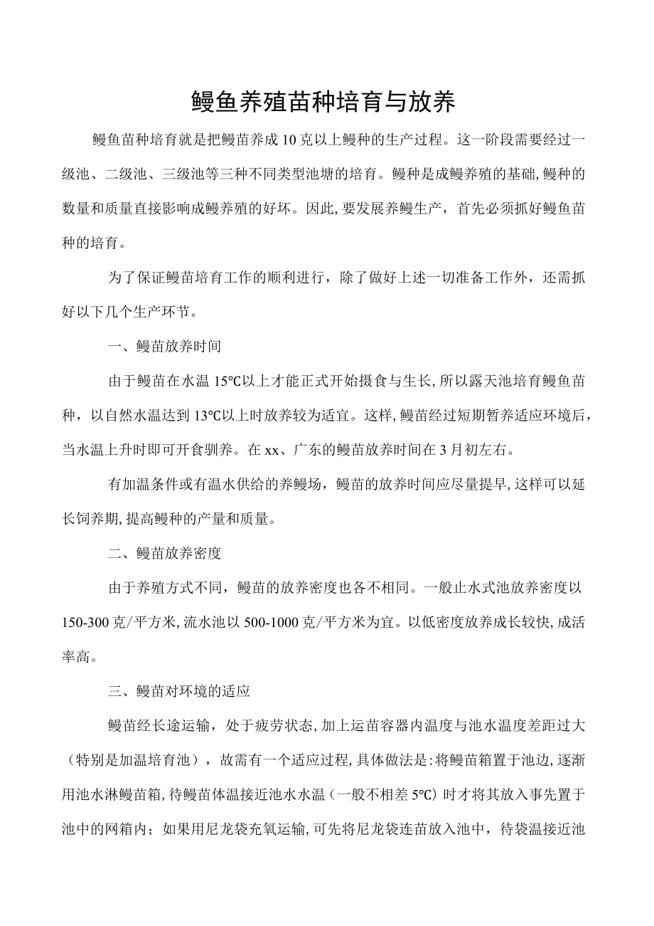 鳗鱼养殖苗种培育与放养.docx_第1页