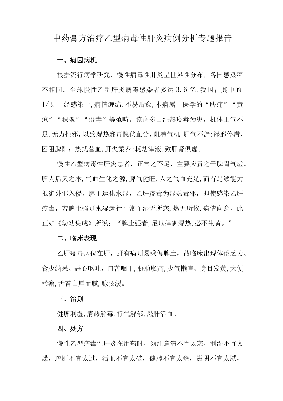 中药膏方治疗乙型病毒性肝炎病例分析专题报告.docx_第1页