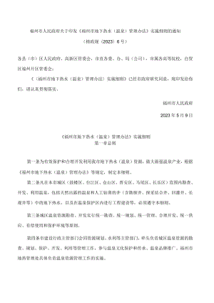 福州市人民政府关于印发《福州市地下热水(温泉)管理办法》实施细则的通知.docx