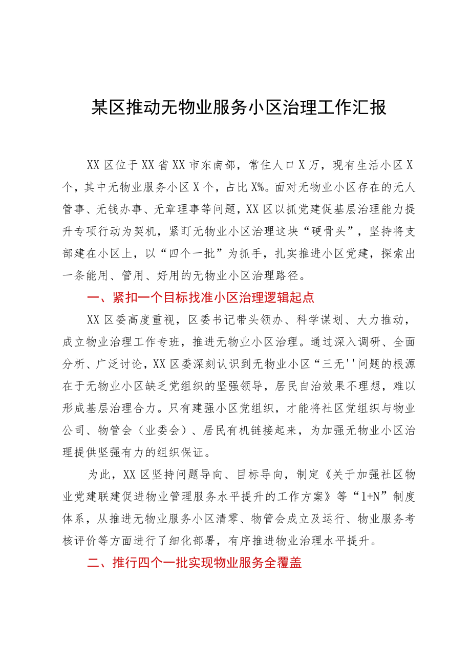 某区推动无物业服务小区治理工作汇报.docx_第1页