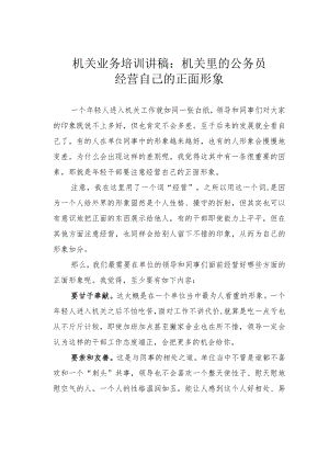 机关业务培训讲稿：机关里的公务员经营自己的正面形象.docx