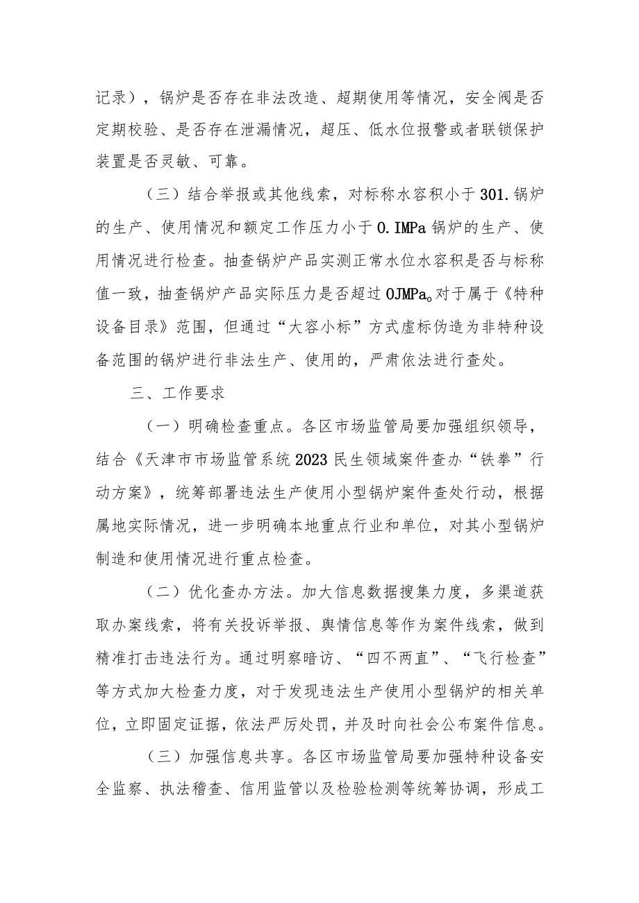 违法生产使用小型锅炉案件查处行动方案.docx_第2页