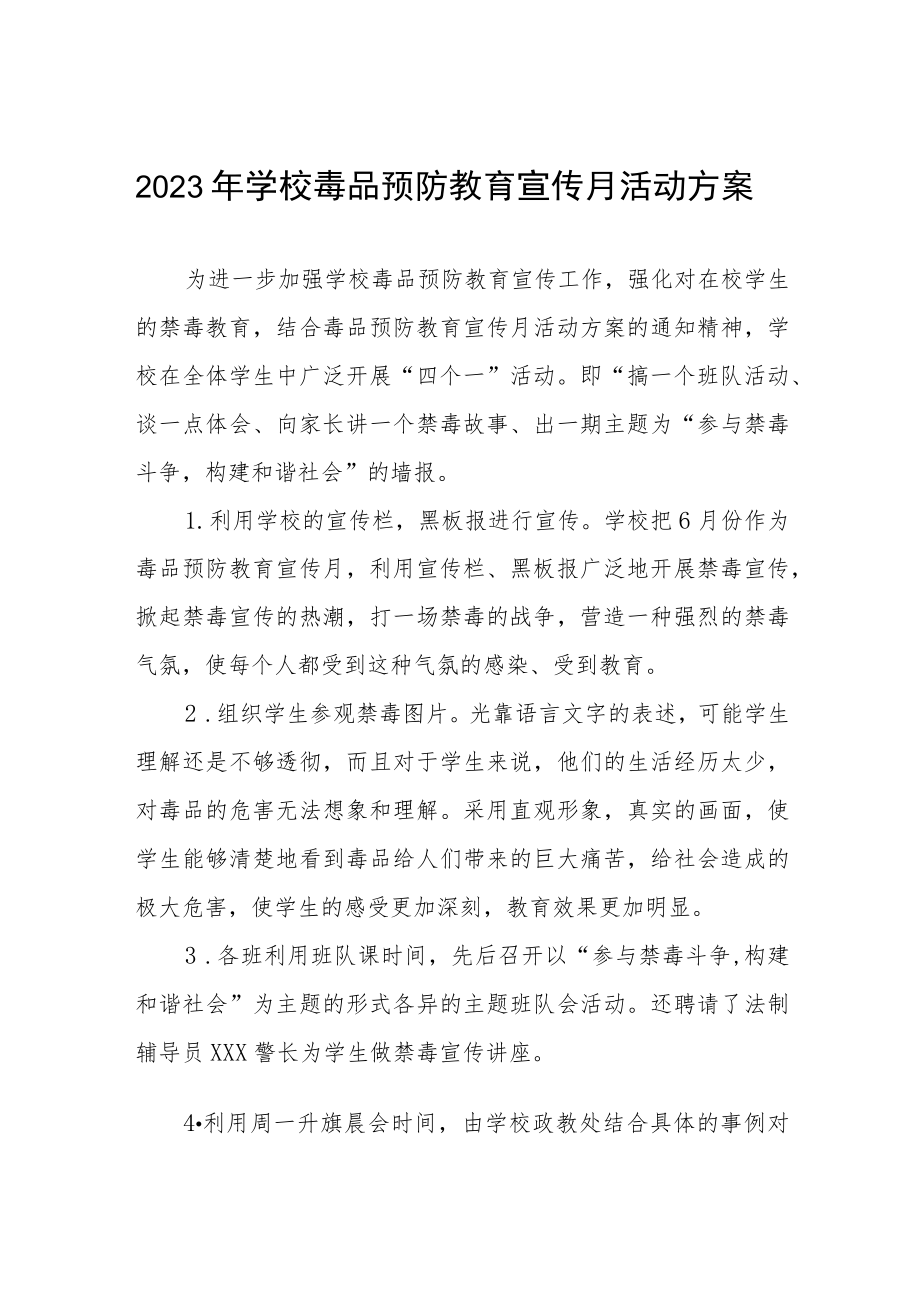 2023学校禁毒宣传月活动方案六篇.docx_第1页