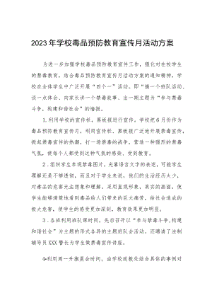 2023学校禁毒宣传月活动方案六篇.docx