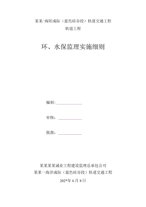 环保监理细则模板.docx