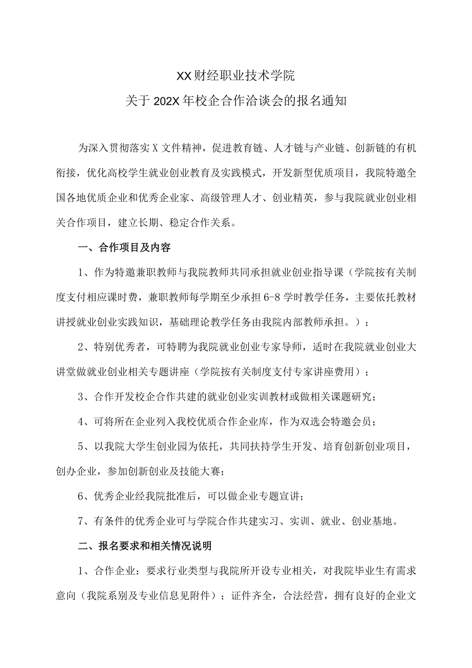 XX财经职业技术学院关于202X年校企合作洽谈会的报名通知.docx_第1页