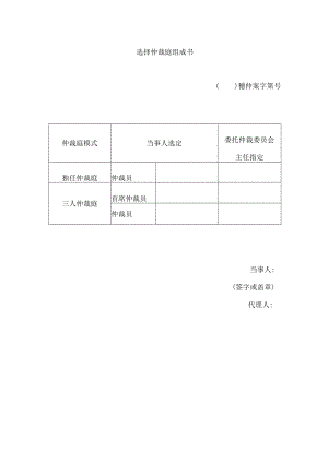 选择仲裁庭组成书.docx