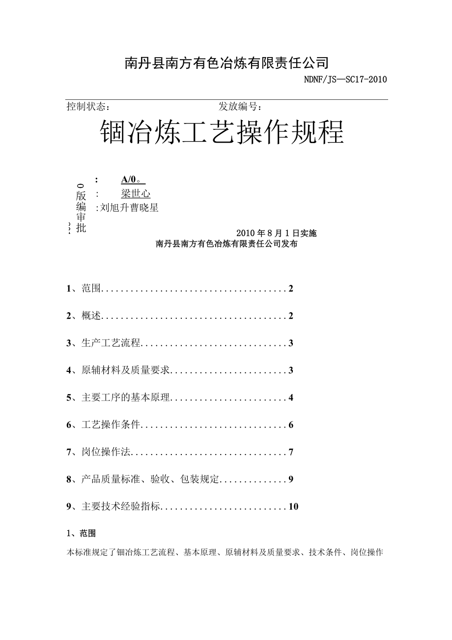 铟冶炼工艺操作规程.docx_第1页