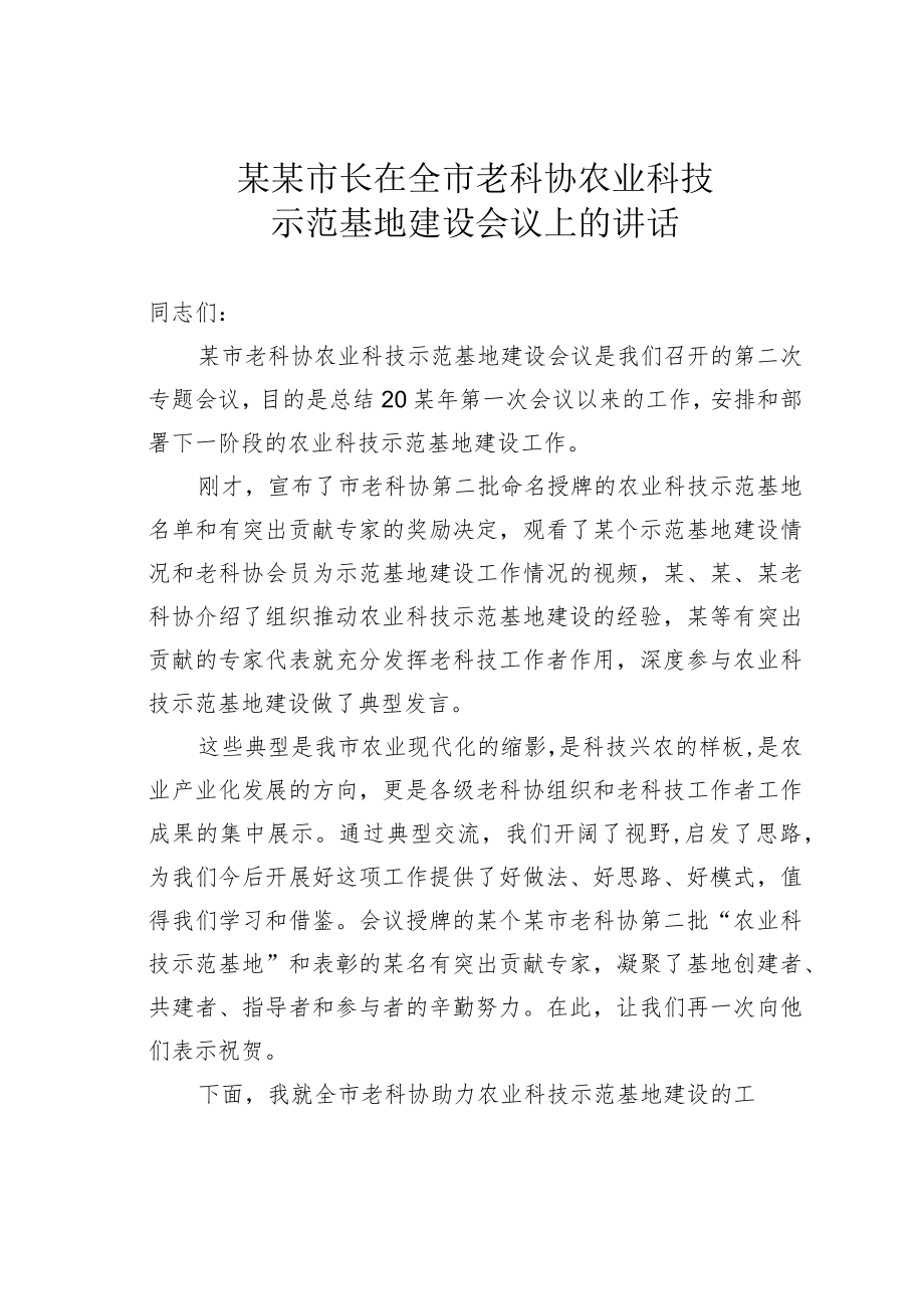 某某市长在全市老科协农业科技示范基地建设会议上的讲话.docx_第1页