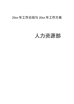 【酒店类】人力资源部工作总结与工作计划.docx